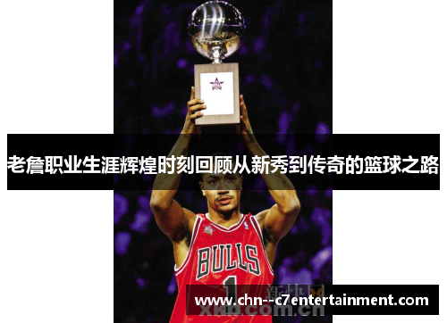 老詹职业生涯辉煌时刻回顾从新秀到传奇的篮球之路