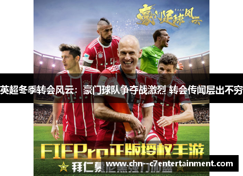 英超冬季转会风云:豪门球队争夺战激烈 转会传闻层出不穷 英超冬季转会风云:豪门球队争夺战激烈 转会传闻层出不穷