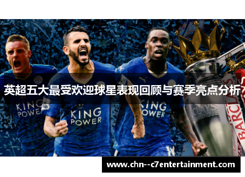 英超五大最受欢迎球星表现回顾与赛季亮点分析