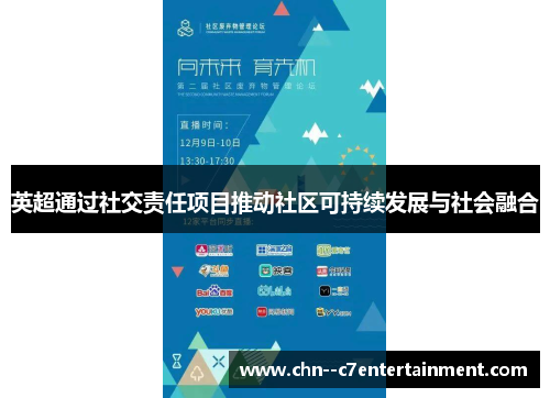 英超通过社交责任项目推动社区可持续发展与社会融合
