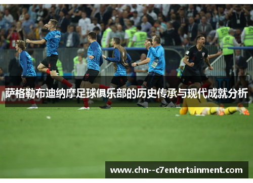 萨格勒布迪纳摩足球俱乐部的历史传承与现代成就分析