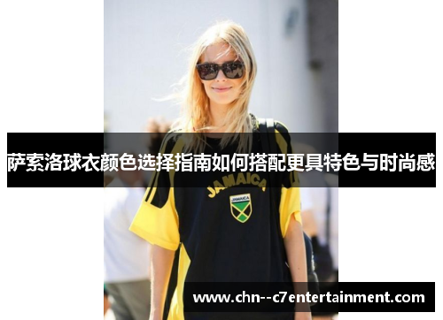 萨索洛球衣颜色选择指南如何搭配更具特色与时尚感