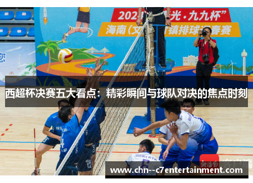 西超杯决赛五大看点：精彩瞬间与球队对决的焦点时刻