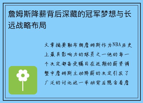 詹姆斯降薪背后深藏的冠军梦想与长远战略布局