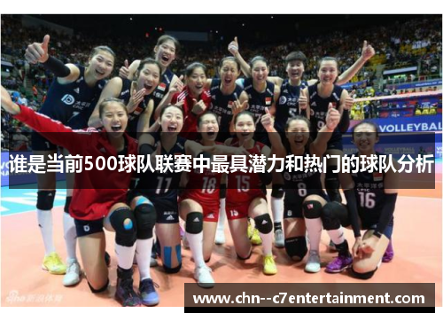 谁是当前500球队联赛中最具潜力和热门的球队分析