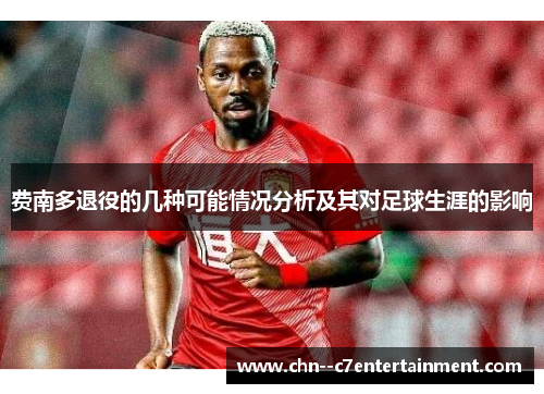 费南多退役的几种可能情况分析及其对足球生涯的影响