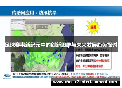足球赛事新纪元中的创新思维与未来发展趋势探讨