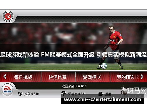 足球游戏新体验 FM联赛模式全面升级 引领真实模拟新潮流