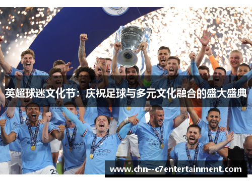 英超球迷文化节：庆祝足球与多元文化融合的盛大盛典