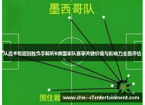 从战术枢纽到胜负手解析B席国家队赛事关键价值与影响力全面评估