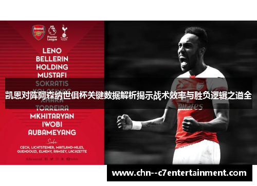 凯恩对阵阿森纳世俱杯关键数据解析揭示战术效率与胜负逻辑之道全