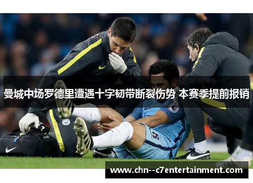 曼城中场罗德里遭遇十字韧带断裂伤势 本赛季提前报销