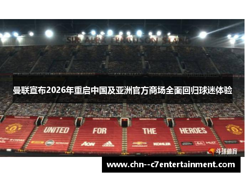曼联宣布2026年重启中国及亚洲官方商场全面回归球迷体验