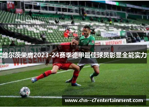 维尔茨荣膺2023-24赛季德甲最佳球员彰显全能实力