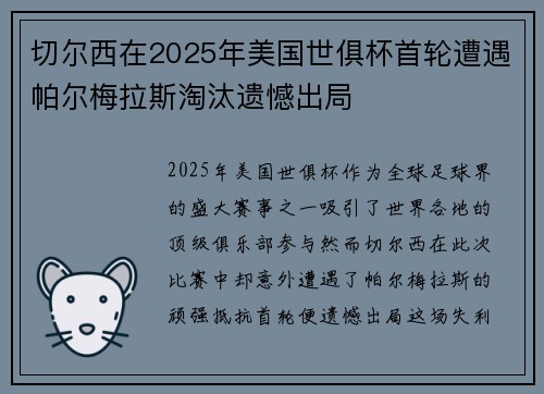 切尔西在2025年美国世俱杯首轮遭遇帕尔梅拉斯淘汰遗憾出局