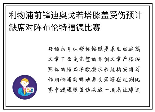 利物浦前锋迪奥戈若塔膝盖受伤预计缺席对阵布伦特福德比赛