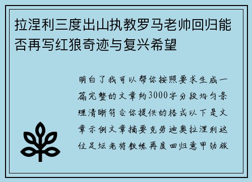 拉涅利三度出山执教罗马老帅回归能否再写红狼奇迹与复兴希望