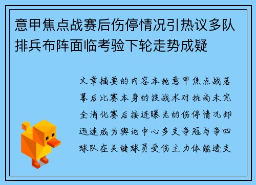 意甲焦点战赛后伤停情况引热议多队排兵布阵面临考验下轮走势成疑