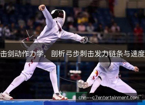 击剑动作力学，剖析弓步刺击发力链条与速度