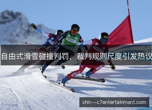 自由式滑雪碰撞判罚，裁判规则尺度引发热议